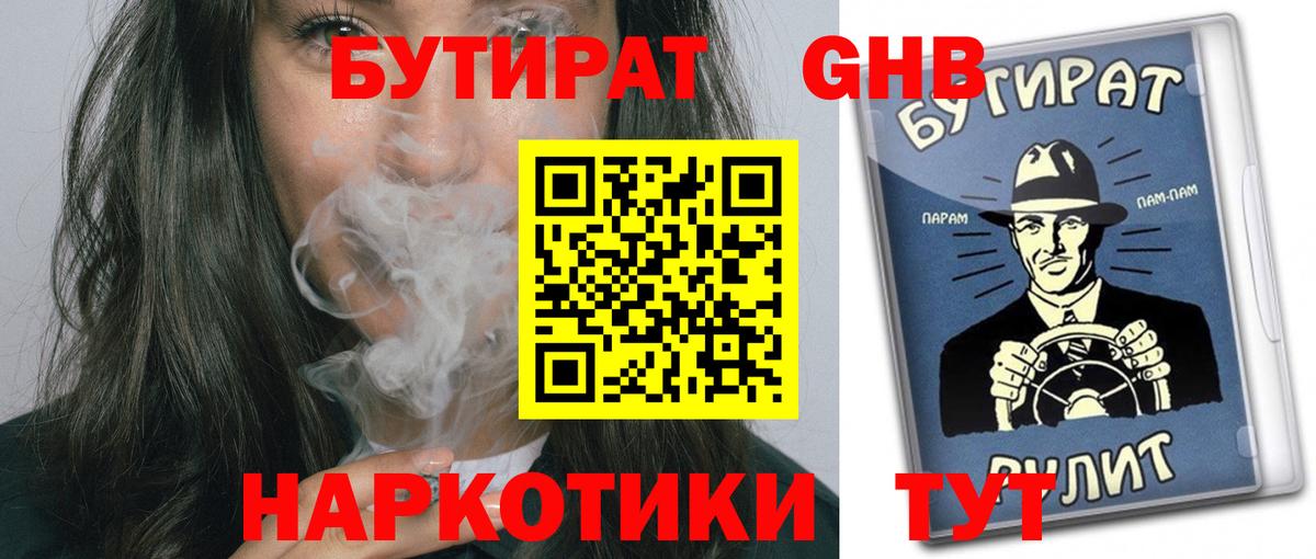 Бутират  Вход с VPN  Гуково  БУТИРАТ 99% 